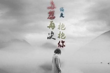好想再抱抱你原唱完整版