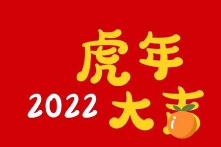 虎年祝福小朋友的四字成语