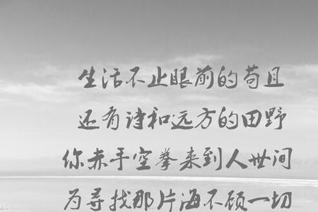 生活待你如苟且下一句