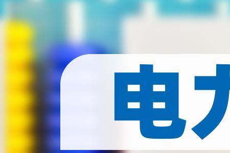 广安爱众和国家电网的区别