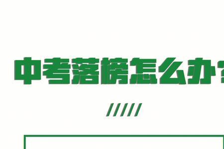 中考特长生落榜怎么办