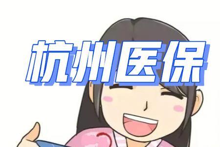 外省户口杭州医保个人怎么交