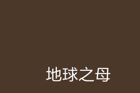 宇宙之母是怎么回事