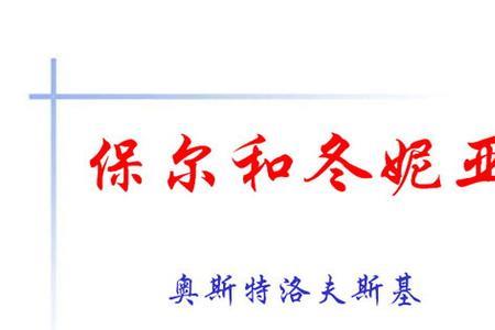 保尔什么时候和冬妮娅分手的