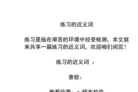 一夜同义词