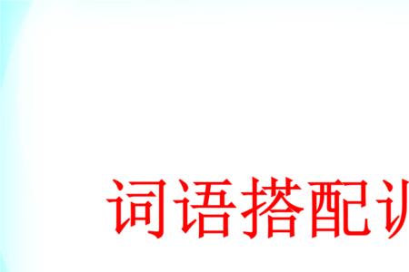 健康词语搭配