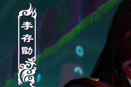 不良人李存勖什么段位