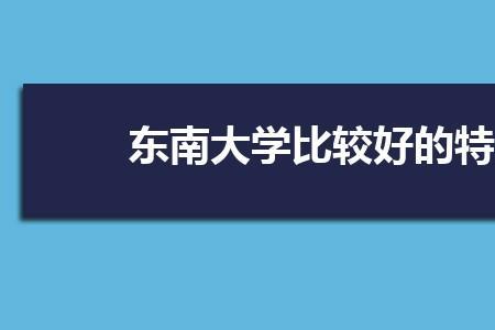 东南大学医学院转专业靠谱吗