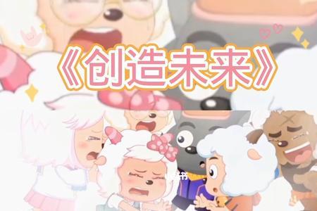 创造未来怎么唱