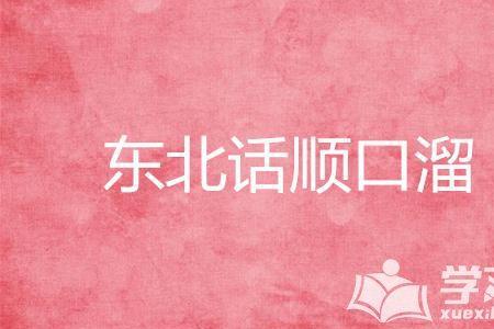 东北话里嘛是什么意思