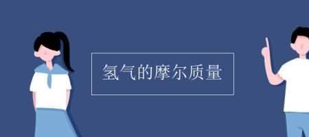 1摩尔氢气等于多少克