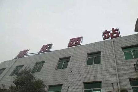 郑州汽车西站有没有到南阳的车