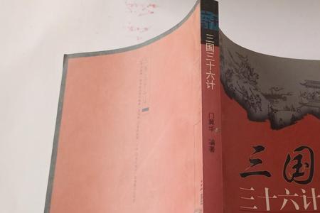 三国中三十六计里的25计是什么