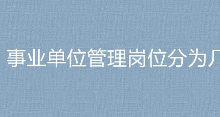 事业编管理岗有前途吗