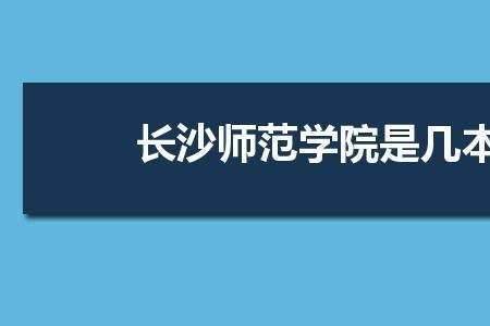 都匀师范学院是一本还是二本