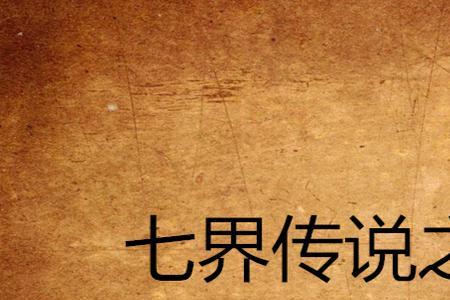 七界传说剑无尘结局