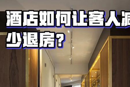 酒店推迟了两个小时退房会怎样