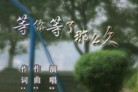 等你等了那么久哪年发行的