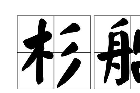 一条小船是什么成语