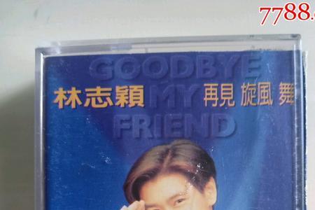林志颖金曲原唱