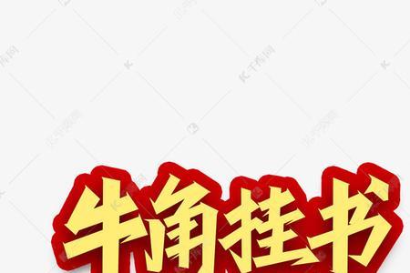 挂牛角什么意思