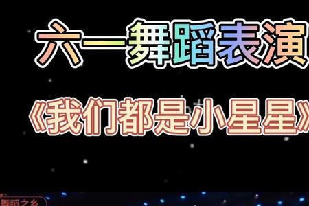 小星星都出来了什么意思