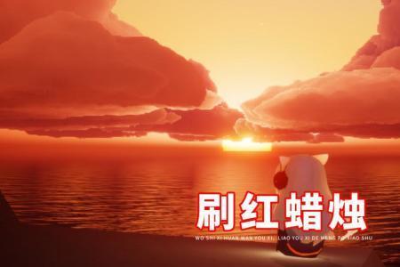光遇红蜡烛暴风眼能失去