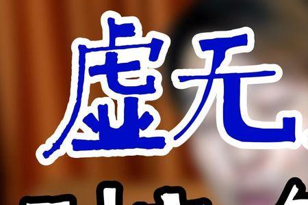 虚无主义的人有多可怕