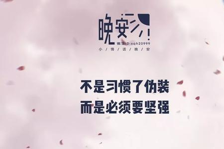 要坚强要加油哦是谁说的