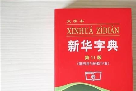 底字在新华字典第几页