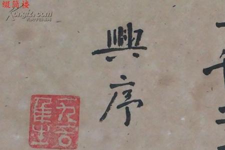 书法一个字怎么钤印