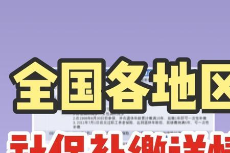 福州社保断缴如何补救
