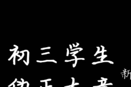 13岁少女学会伪音厉害吗