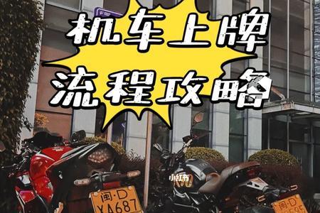 徐州摩托车上牌的具体流程