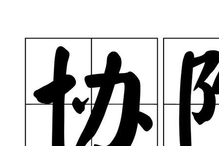 有姓协的吗