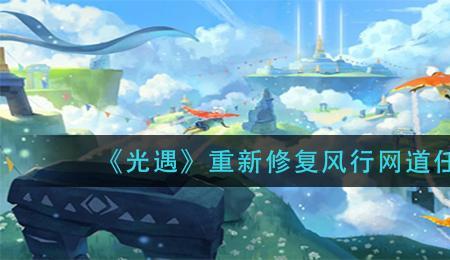 风行记第三个任务怎么做