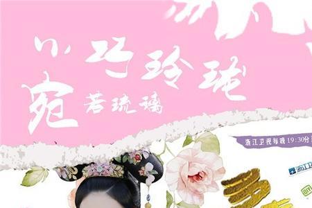 果珍陷害董小宛真相大白
