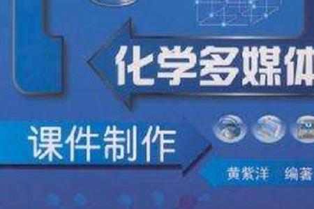 工业化学专业介绍
