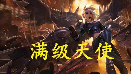 lol天使16级大招多少cd