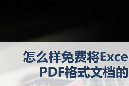 excel直接转成pdf的什么版本
