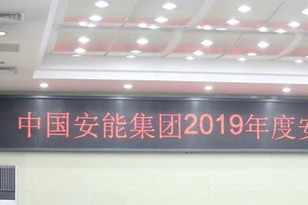央企安能的待遇怎么样
