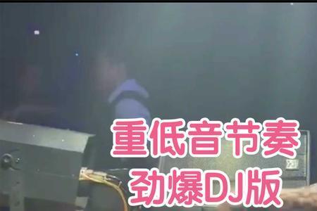 为什么dj版的歌曲都好听