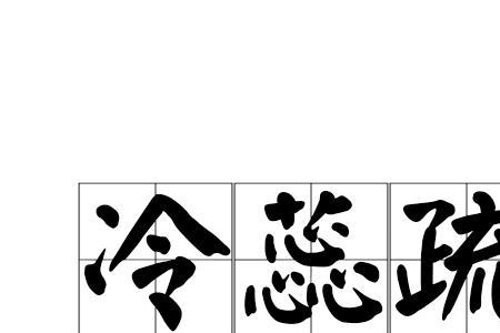 疏枝展叶什么意思