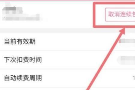 b站充了会员后怎么断掉l
