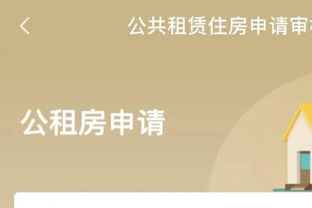 网上申请公租房靠谱吗