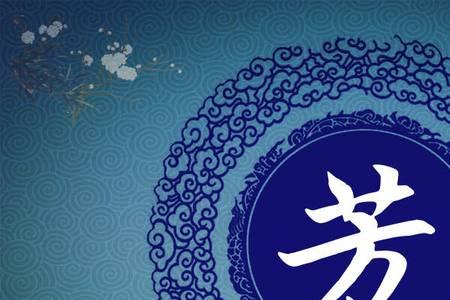 芳和方用于人名的区别