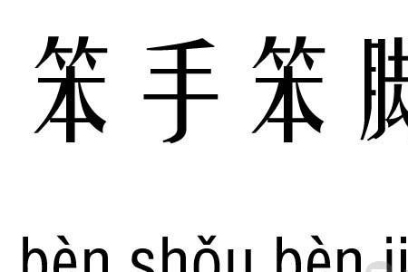 空手空脚是成语吗