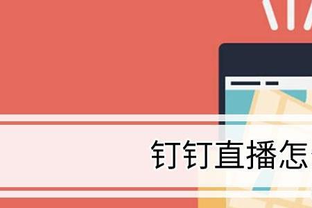 如何保存钉钉里别人的直播