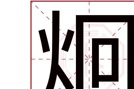 炯繁体字怎么写