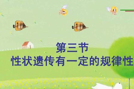 生物遗传是什么时候学的